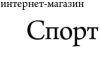 Спорт