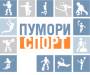 Пумори-Спорт