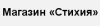Стихия