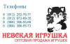 Невская игрушка